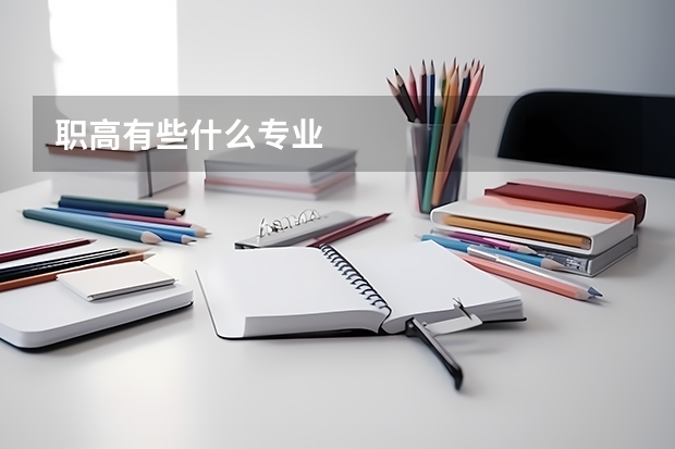 职高有些什么专业