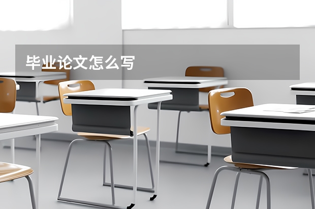 毕业论文怎么写