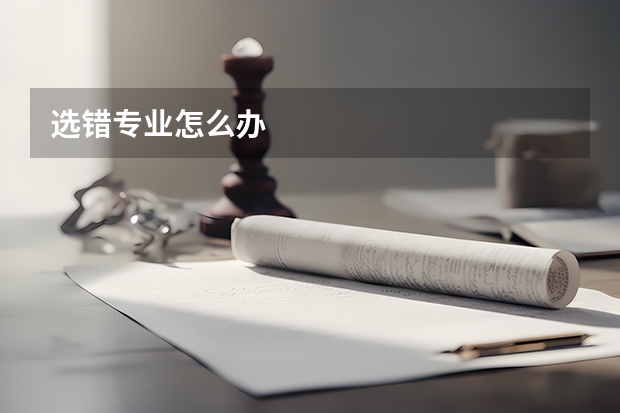 选错专业怎么办