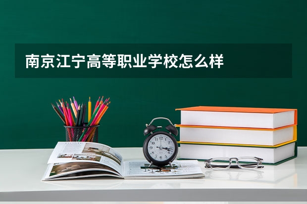 南京江宁高等职业学校怎么样