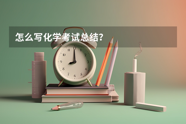 怎么写化学考试总结？