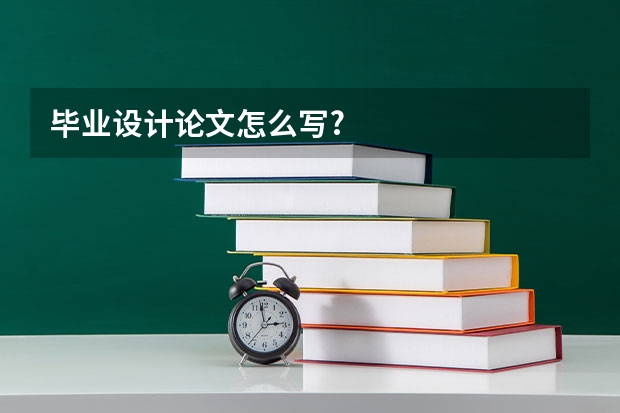 毕业设计论文怎么写?