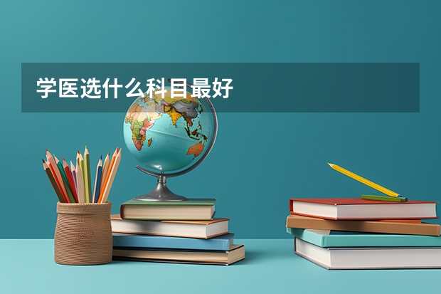 学医选什么科目最好