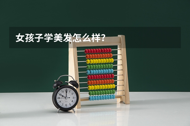 女孩子学美发怎么样？