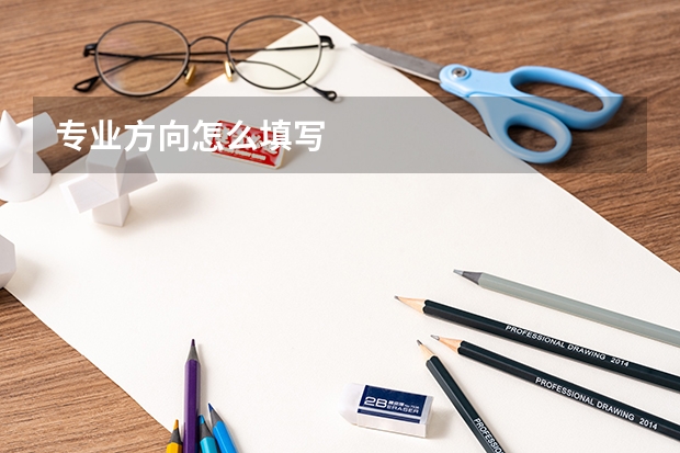 专业方向怎么填写
