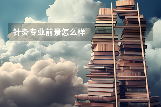 针灸专业前景怎么样