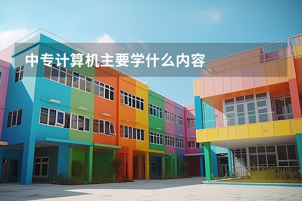 中专计算机主要学什么内容