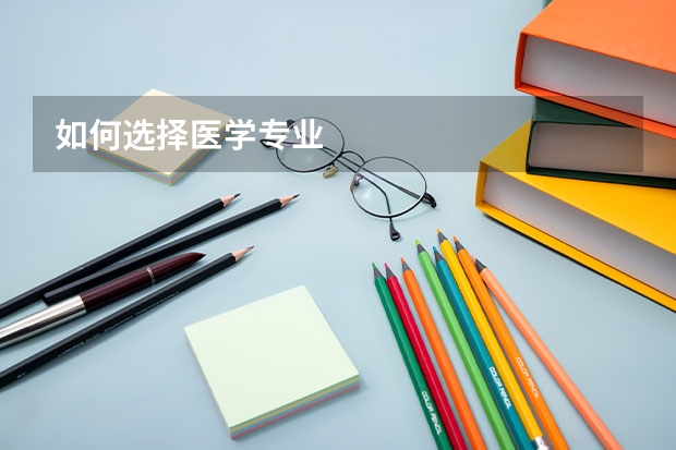 如何选择医学专业