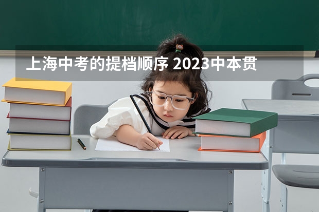上海中考的提档顺序 2023中本贯通上海分数线
