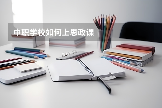 中职学校如何上思政课