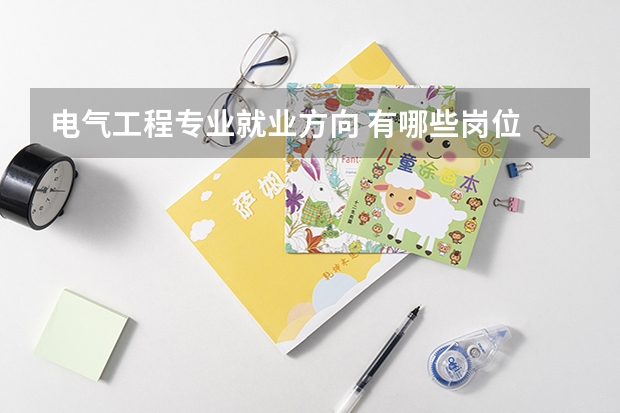 电气工程专业就业方向 有哪些岗位