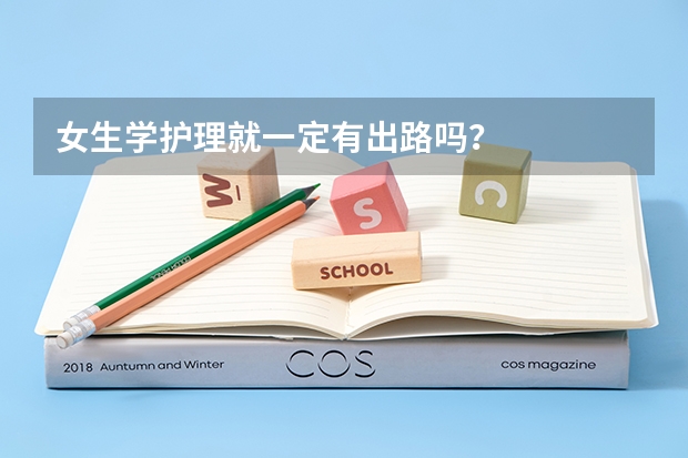 女生学护理就一定有出路吗？