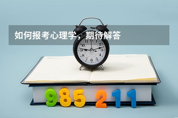 如何报考心理学，期待解答