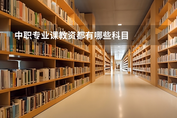 中职专业课教资都有哪些科目