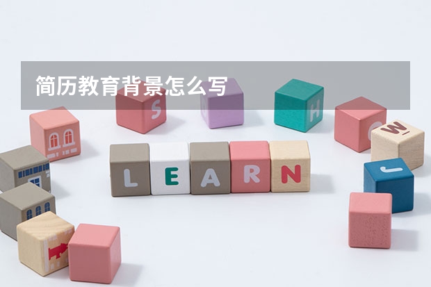 简历教育背景怎么写