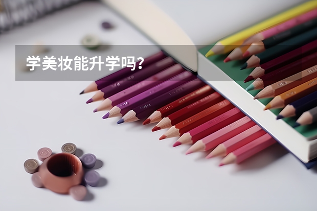 学美妆能升学吗？