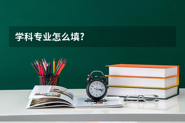 学科专业怎么填?