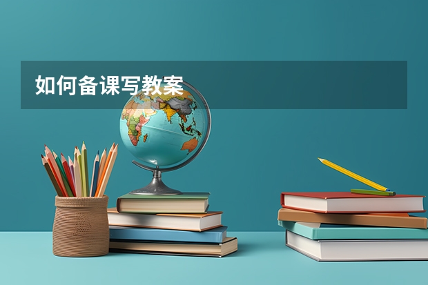 如何备课写教案
