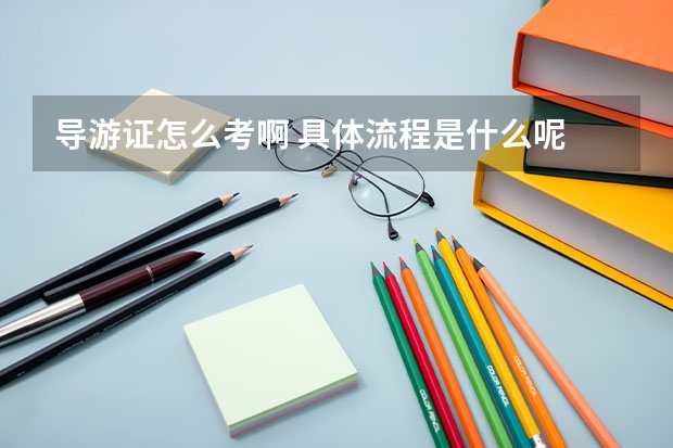 导游证怎么考啊 具体流程是什么呢