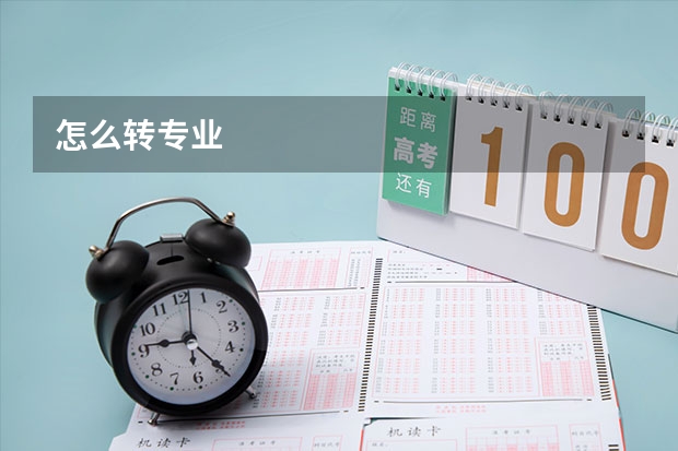 怎么转专业