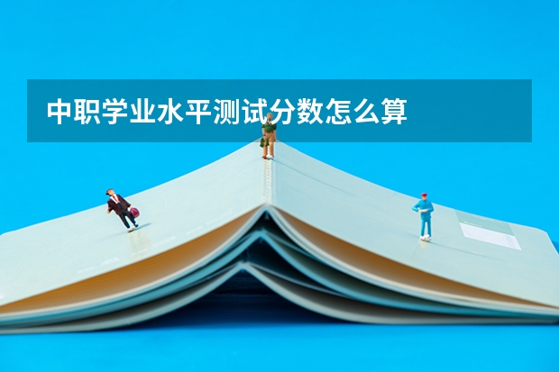 中职学业水平测试分数怎么算