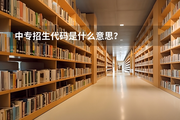 中专招生代码是什么意思？