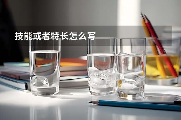 技能或者特长怎么写