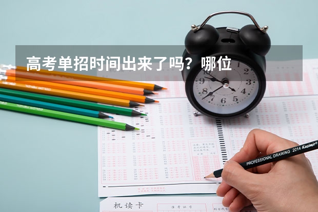 高考单招时间出来了吗？哪位