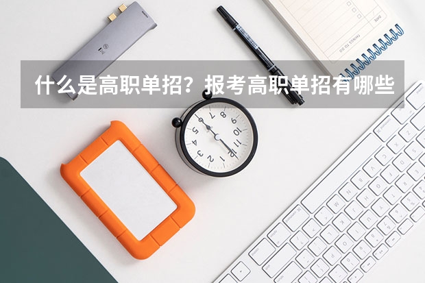 什么是高职单招？报考高职单招有哪些要求及步骤