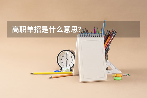 高职单招是什么意思？