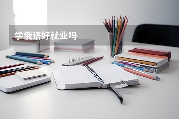 学俄语好就业吗