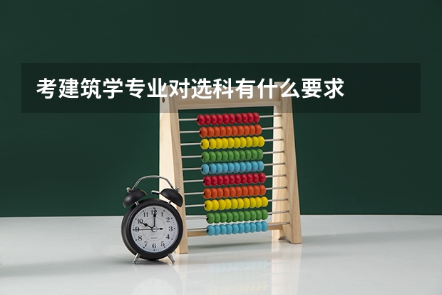 考建筑学专业对选科有什么要求