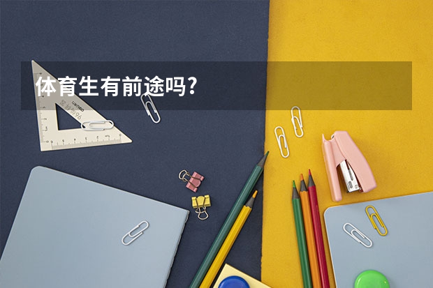 体育生有前途吗?