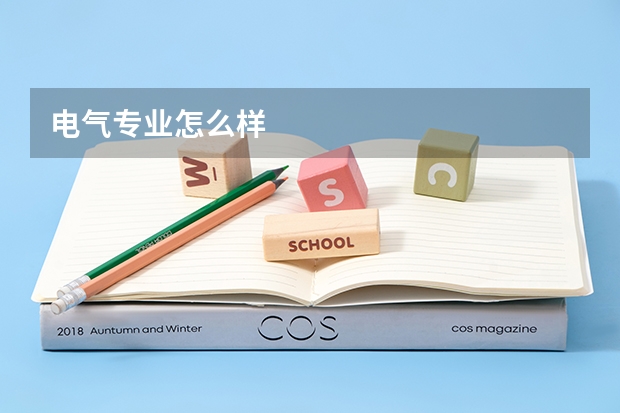 电气专业怎么样