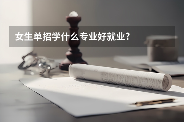 女生单招学什么专业好就业?