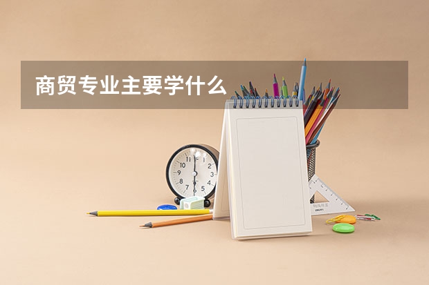 商贸专业主要学什么