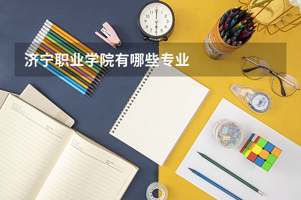 济宁职业学院有哪些专业