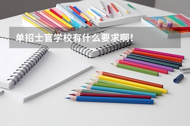 单招士官学校有什么要求啊！