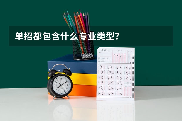 单招都包含什么专业类型？