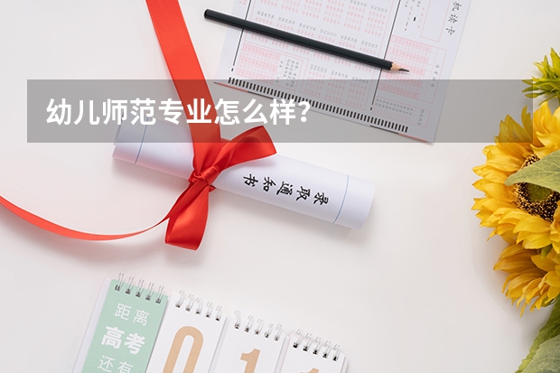 幼儿师范专业怎么样？