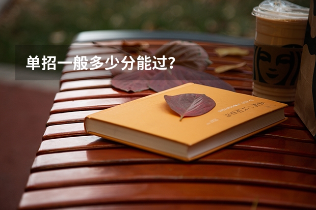 单招一般多少分能过？