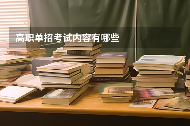 高职单招考试内容有哪些
