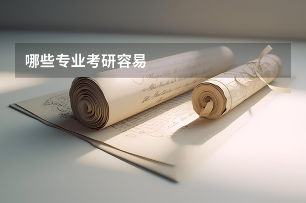 哪些专业考研容易