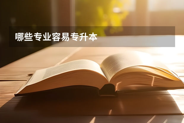哪些专业容易专升本