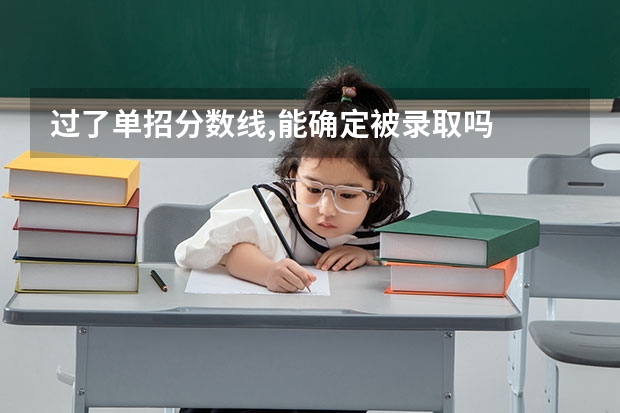过了单招分数线,能确定被录取吗