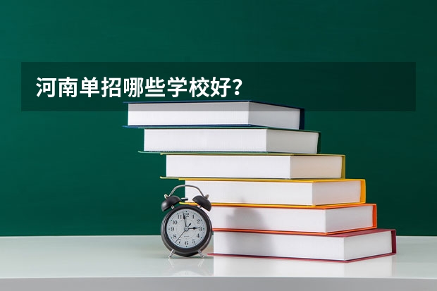 河南单招哪些学校好？
