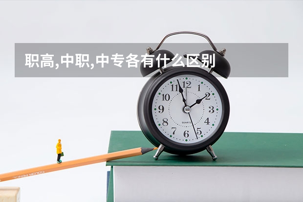职高,中职,中专各有什么区别
