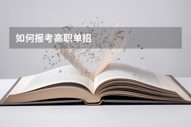如何报考高职单招