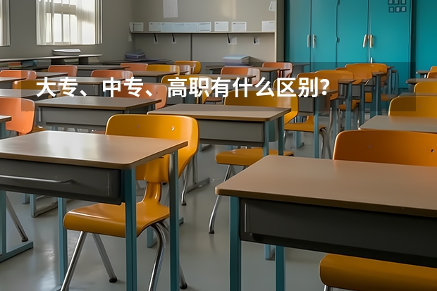 大专、中专、高职有什么区别？