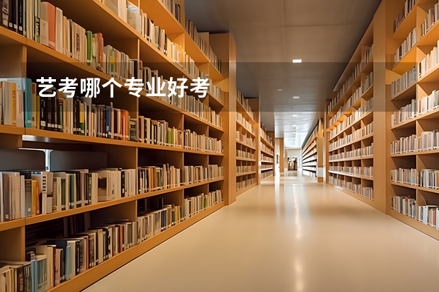艺考哪个专业好考